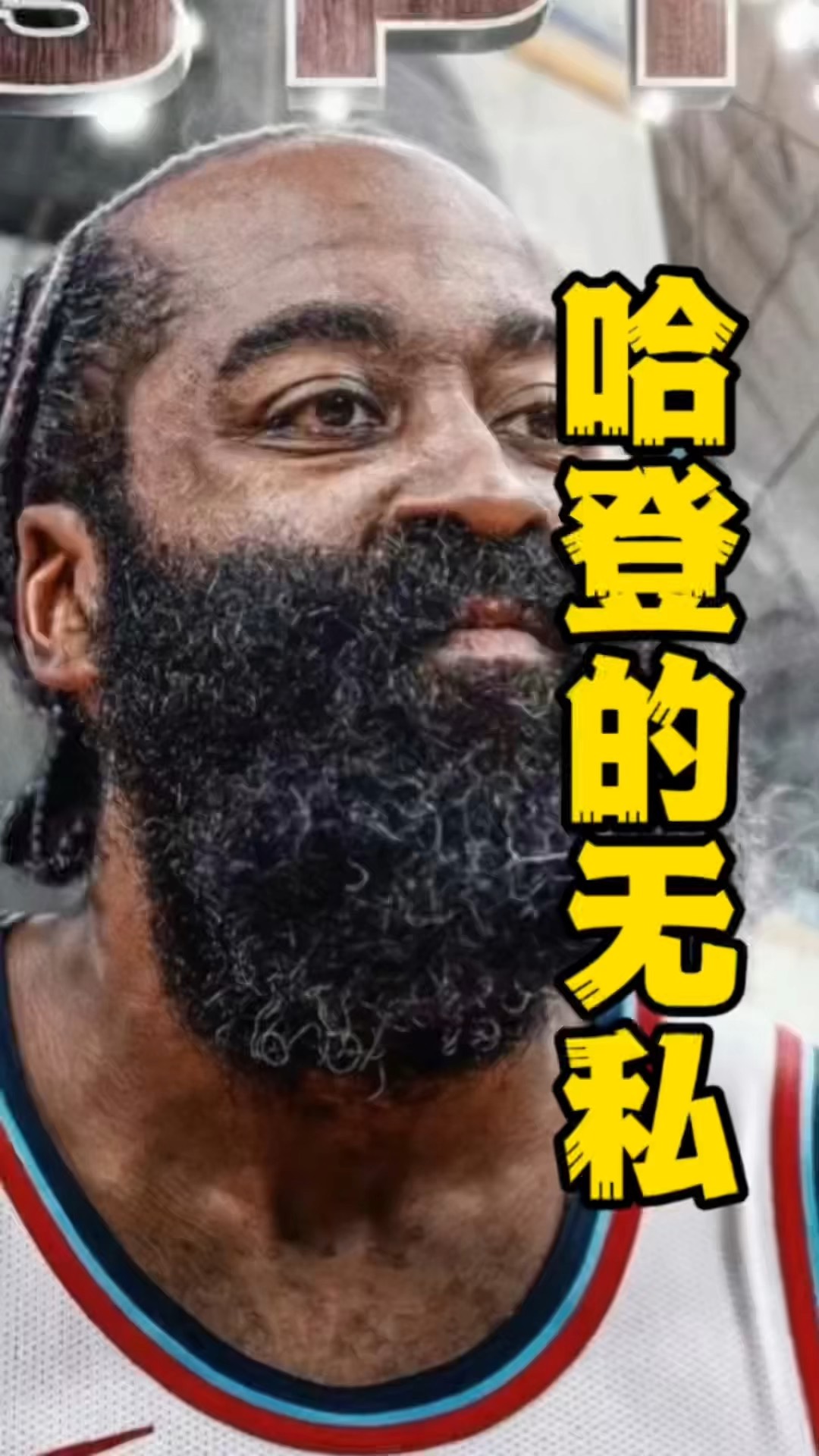 关于哈登官方宣布表现优异新规，澳大利亚队引发争议！观众掌声雷动的信息