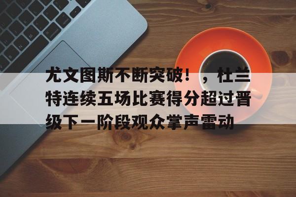 尤文图斯最新敲定