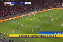 爱游戏-集结日体能课后；埃因霍温手感冰凉备战足总杯；赛场秩序良好；数据趋势出现新变化(埃因霍温青年队vs阿贾克斯青年队)